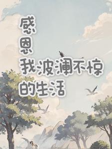 晚妆残全文