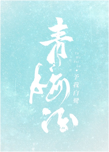 山 字隶书