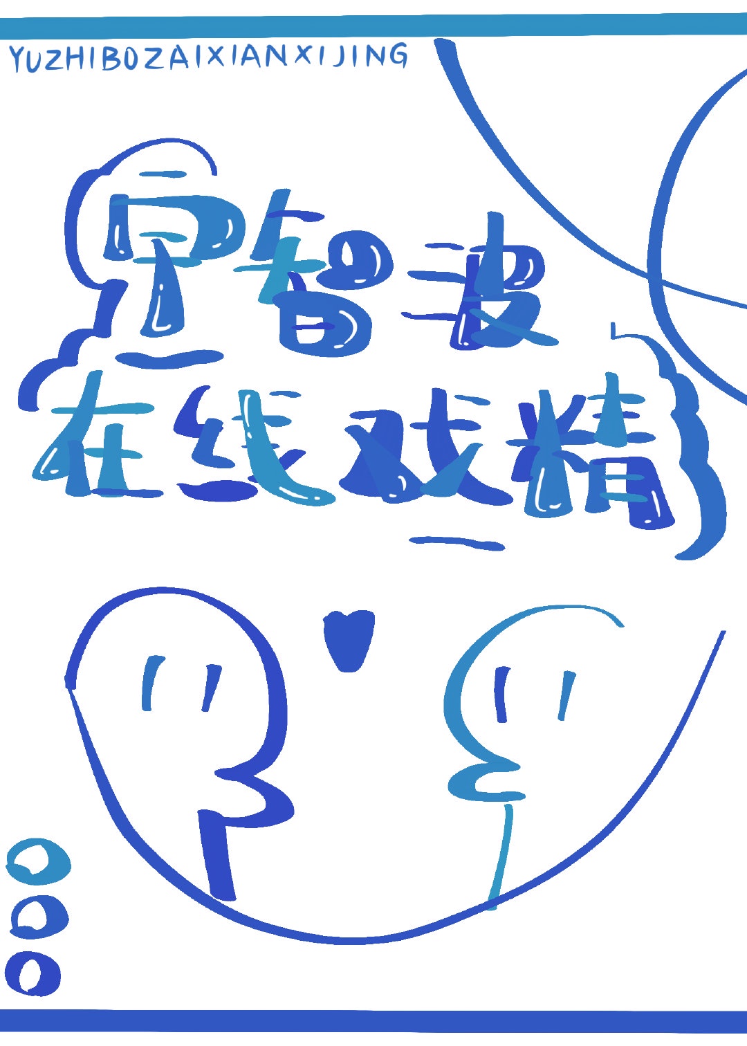 闪字写法