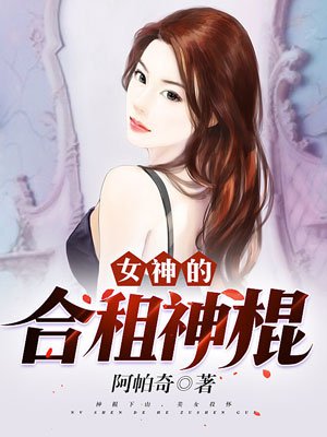 女生说想你大棒棒怎么回复