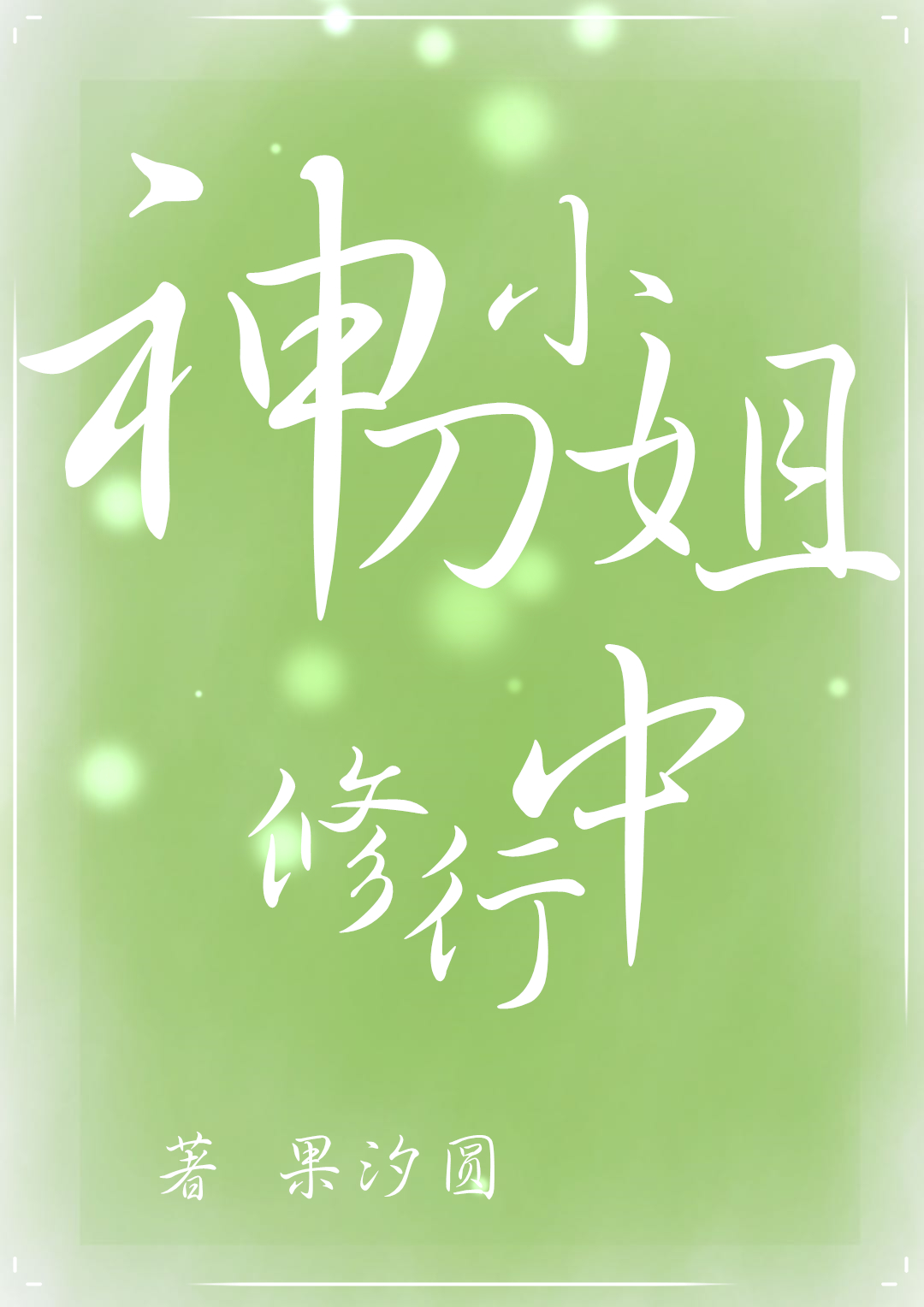 字体饱满颜真卿