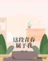 蜜桃成熟季丽珍完整版