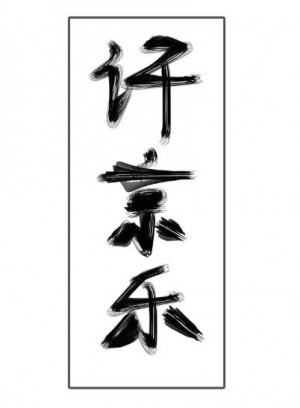 行字硬笔字