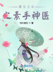 无心弃妃桃花多