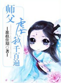 流氓老师薛刚吃养母