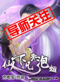 魔道祖师笛子play番外