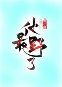 鲜于枢字体转换