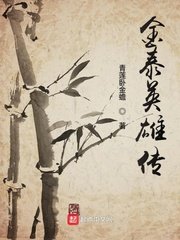 四大名捕斗将军