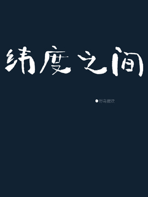 稻字的行书