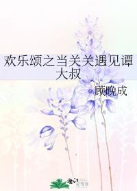 欲成欢第三部在线读