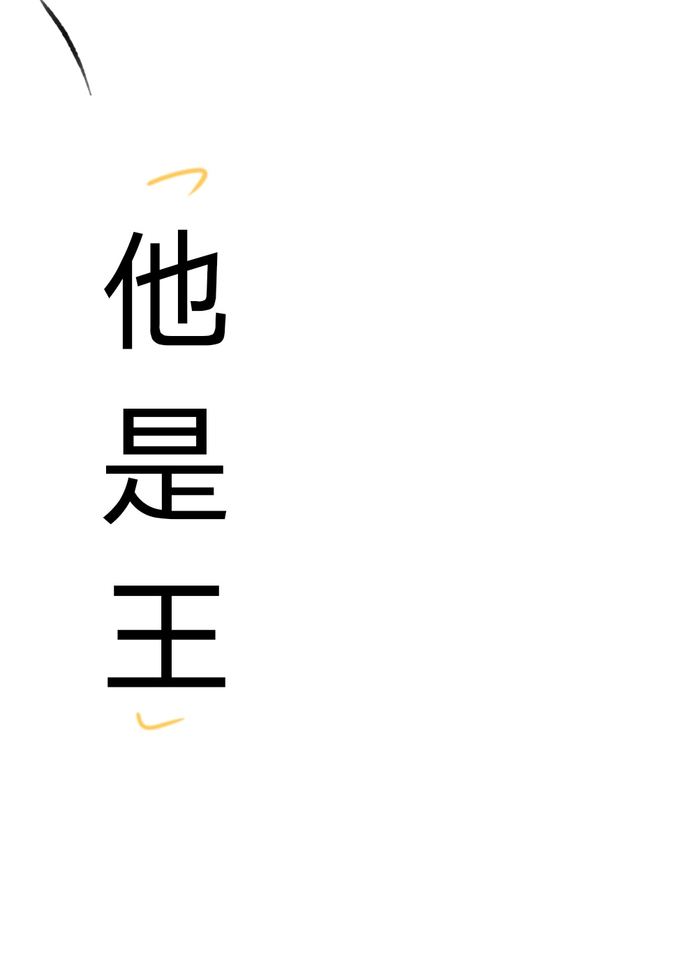 王字几种字体