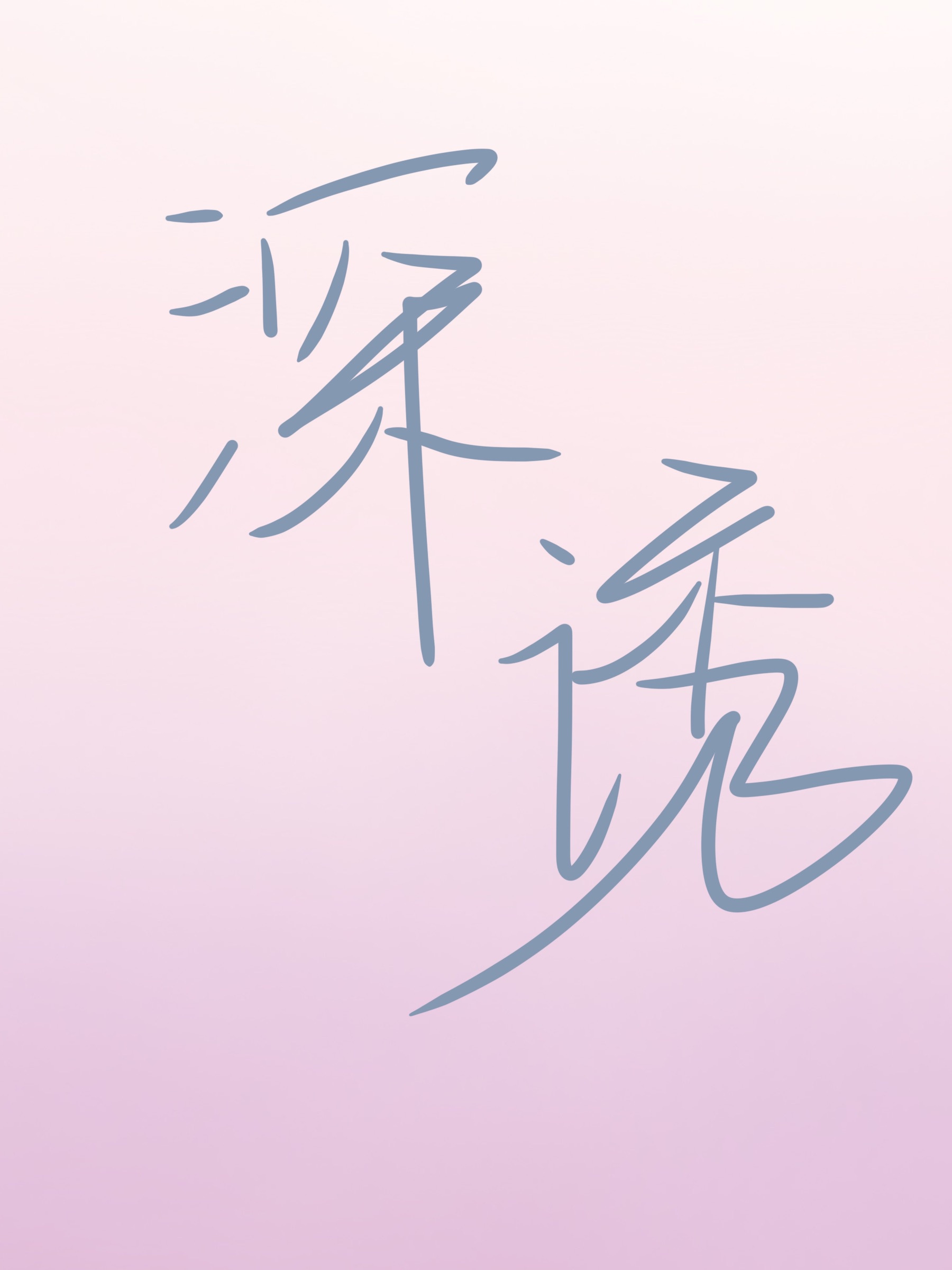 球字书法