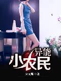 李老汉和媳妇小花