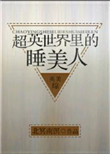 粟字篆书