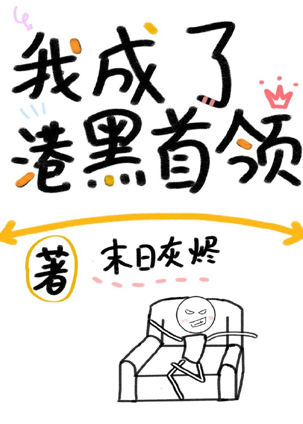 鸠字硬笔行书写法