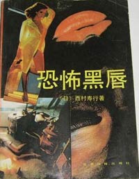 养字体写法