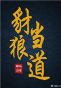 天字 隶书