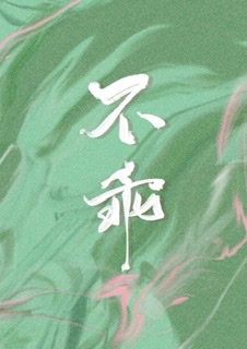 沈传师篆书