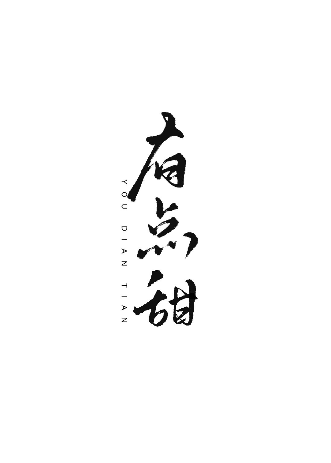 精毛笔字楷书