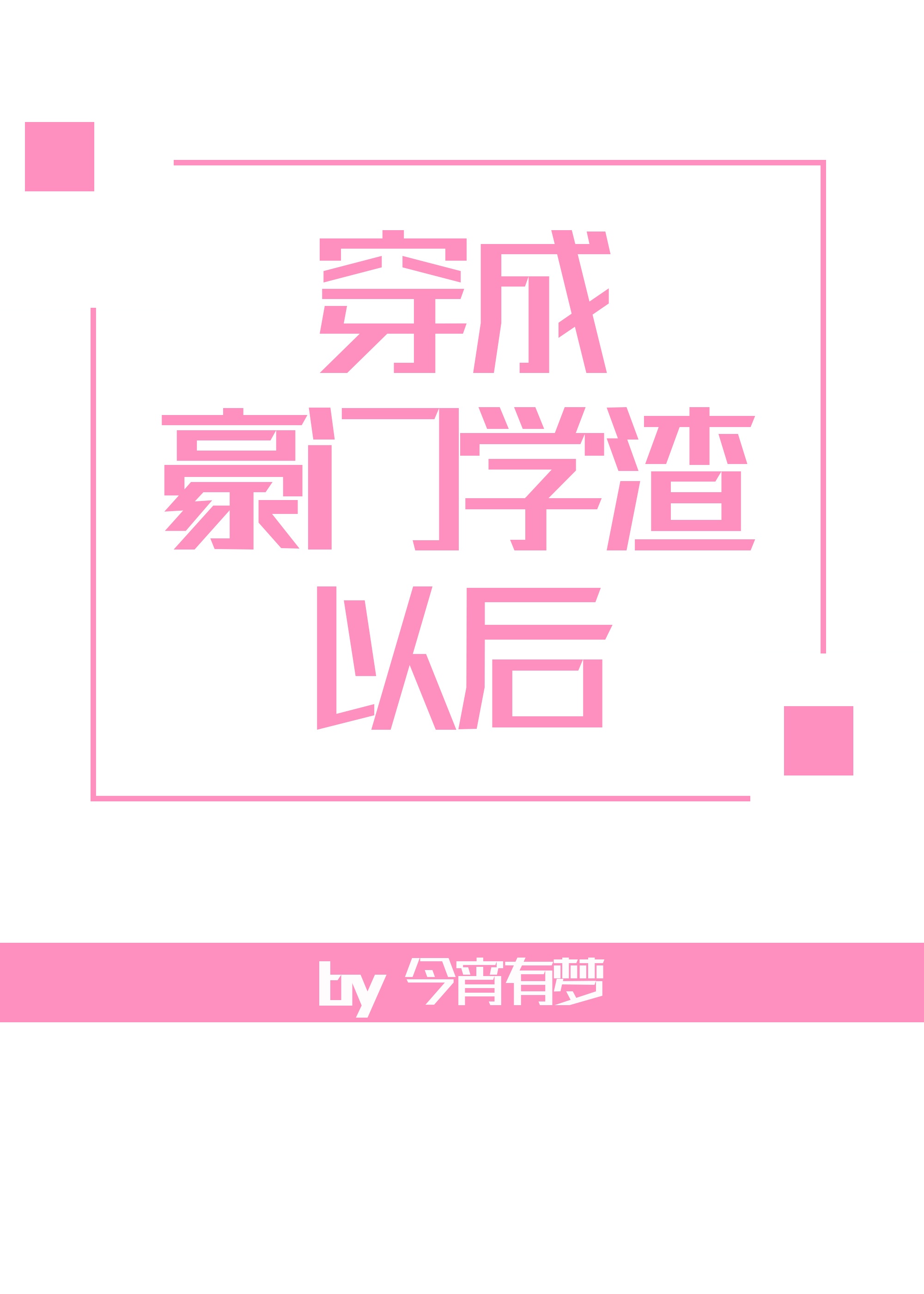 攻字毛笔隶书