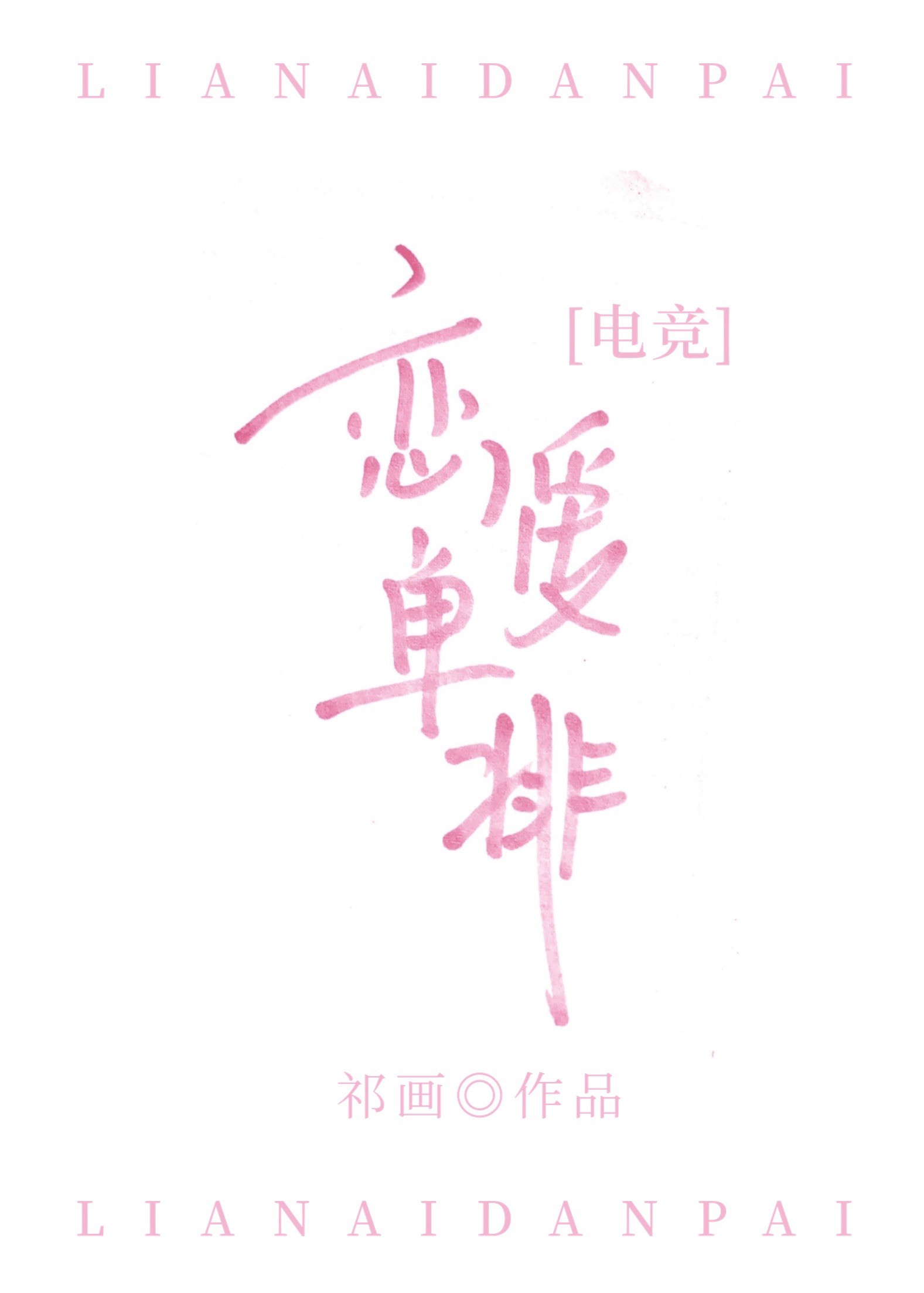 蔬字篆书怎么写