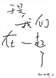 奖字的隶书