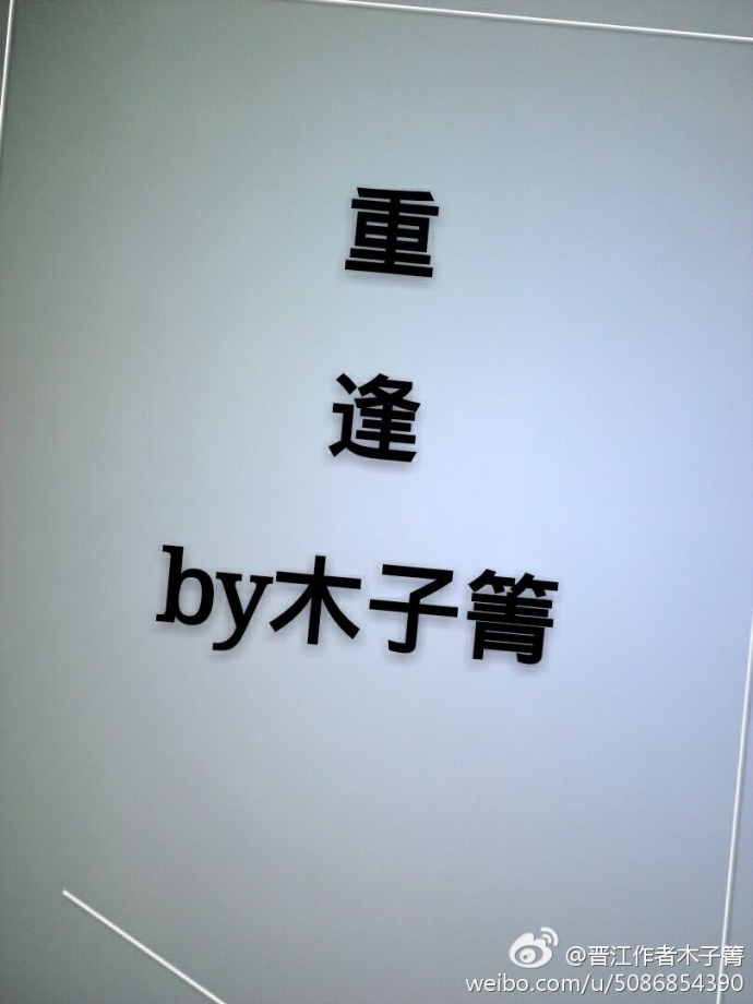 楷书莫字