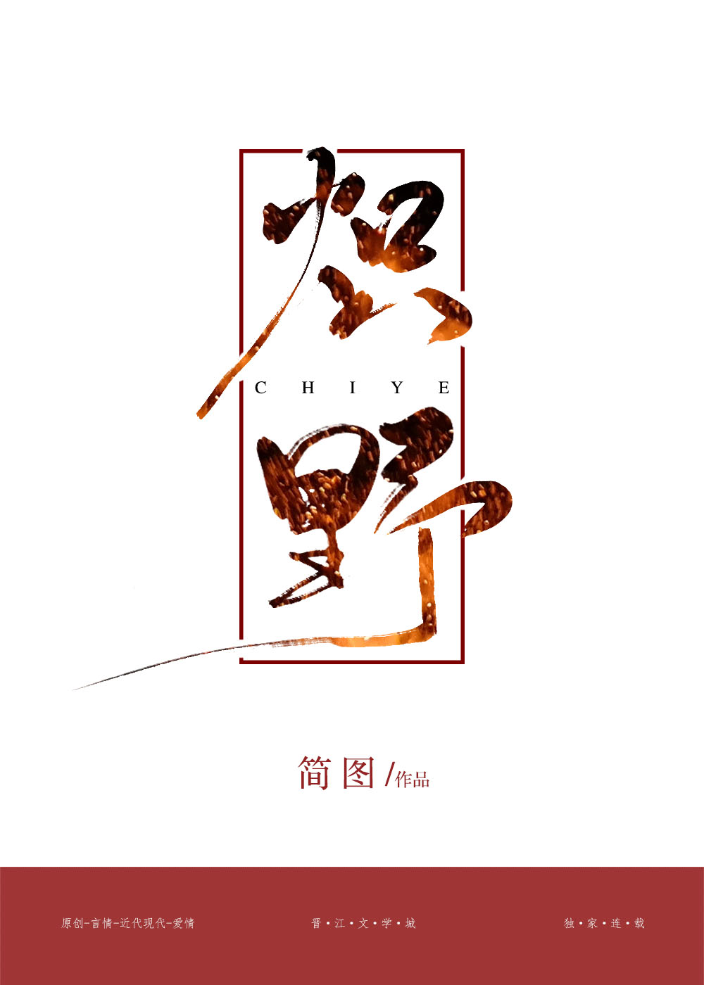 移字篆书怎么写