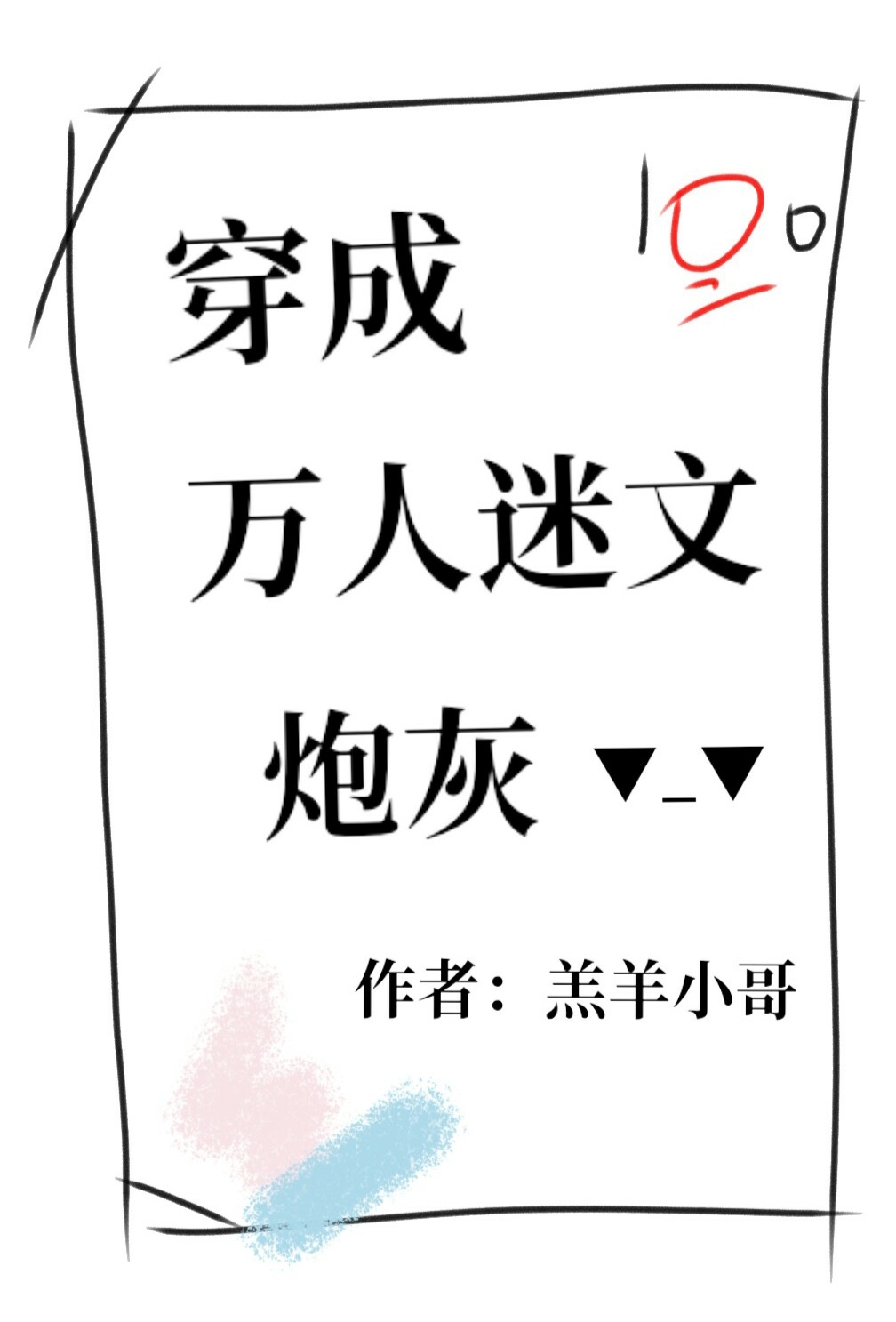 钢笔草书技法字帖pdf