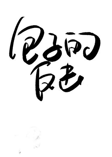 栋 字隶书