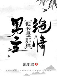 将无人亵渎的美女破宫