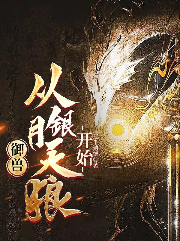 枫桥夜泊傅斯年隶书