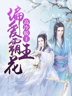 公主在上国师请下轿漫画免费下拉式六