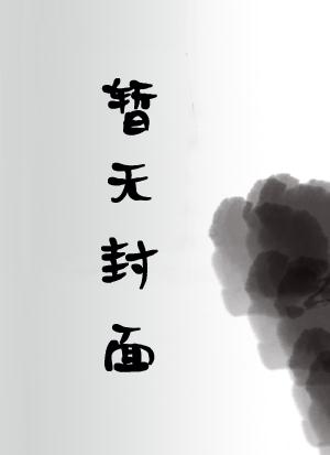 书法字帖 10