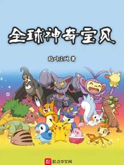 全球诡异时代漫画在线阅读