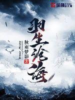 诛仙yin传陆雪琪