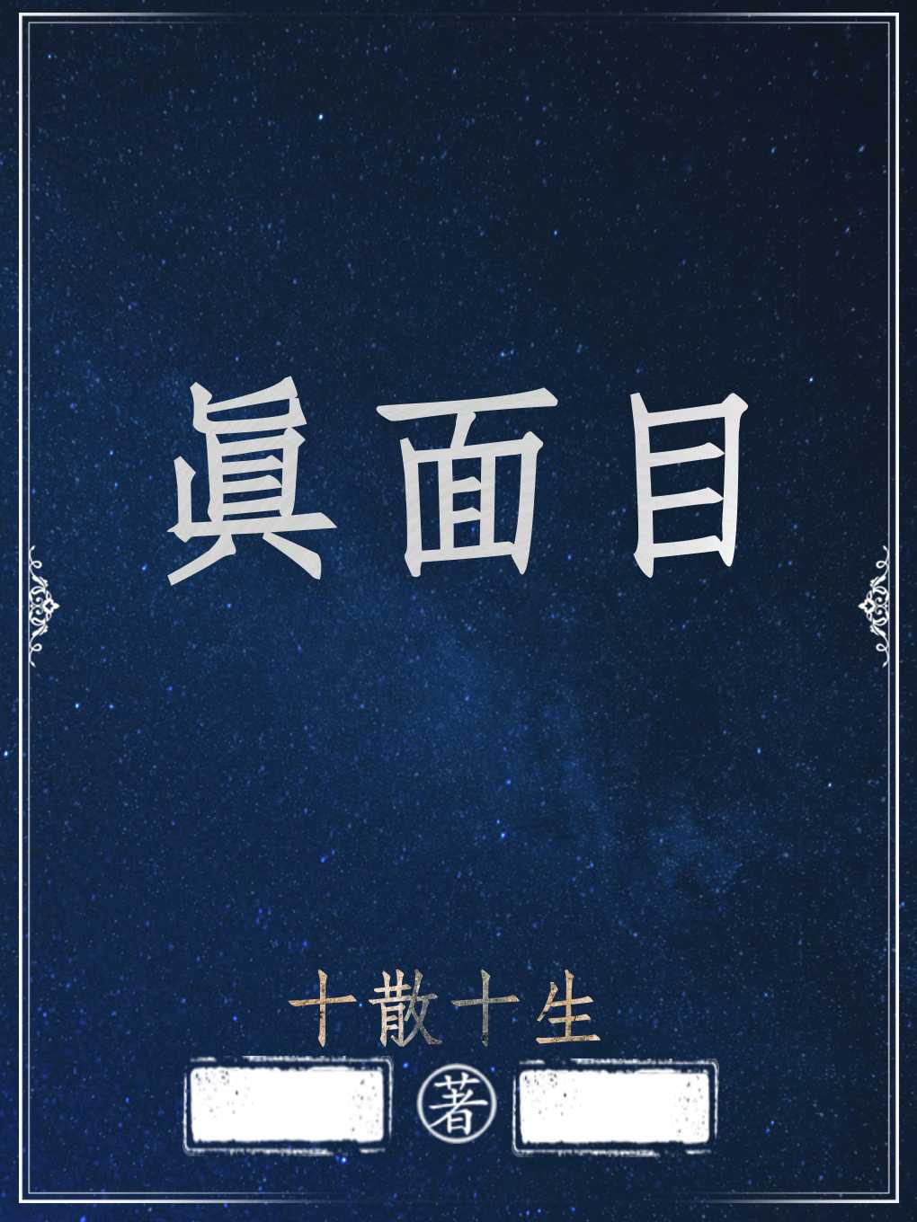 毛笔恭字楷书