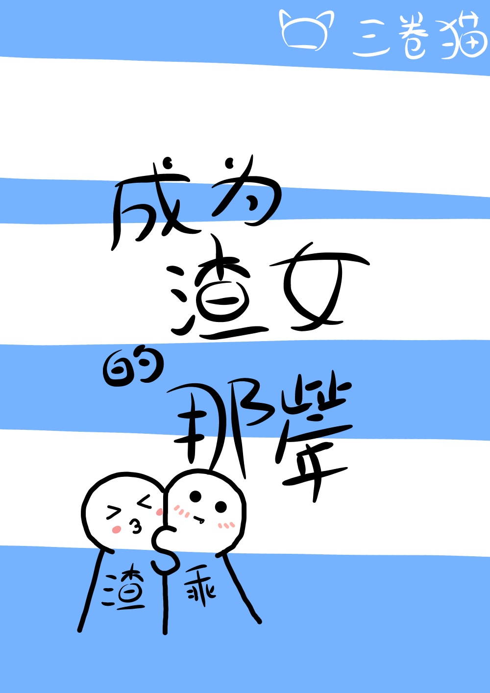 贾好看字体