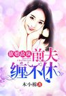 鬼白r18女装失禁play