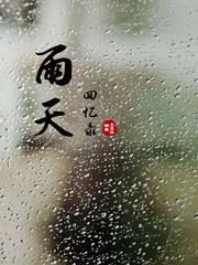 雩颠的诗句