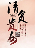 曲字 隶书